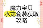 魔力宝贝私服装备强化攻略详解